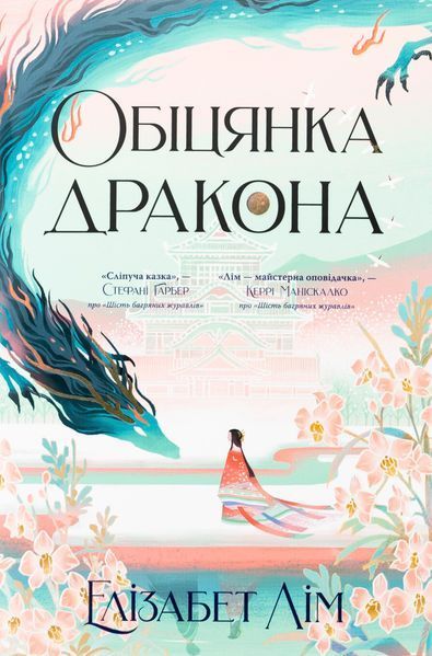 Книга Обіцянка дракона - обкладинка