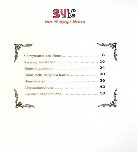 Книга Зук. Книга 6. Зук та її друг Ноно - обкладинка