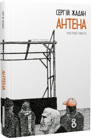 Книга Антена (чорно-білі ілюстрації Гамлета) - обкладинка