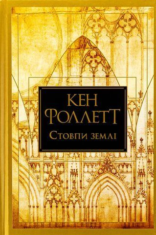 Книга Стовпи землі - обкладинка