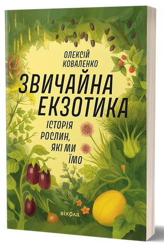 Книга Звичайна екзотика. Історія рослин, які ми їмо - обкладинка