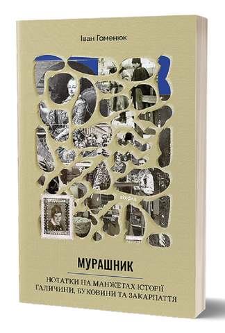 Книга Мурашник. Нотатки на манжетах історії Галичини, Буковини та Закарпаття - обкладинка