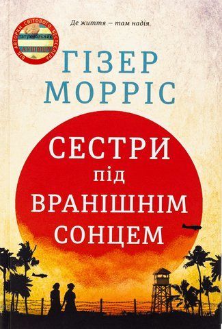 Книга Сестри під вранішнім сонцем - обкладинка