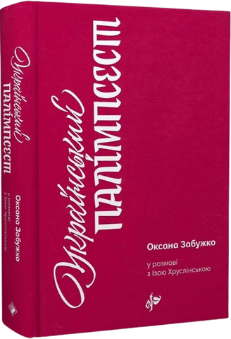 Книга Український палімпсест. Оксана Забужко в розмові з Ізою Хруслінською - обкладинка