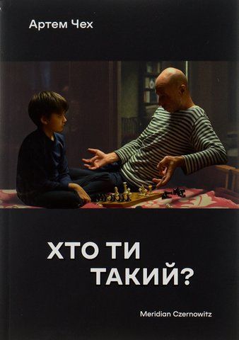 Книга Хто ти такий? - обкладинка