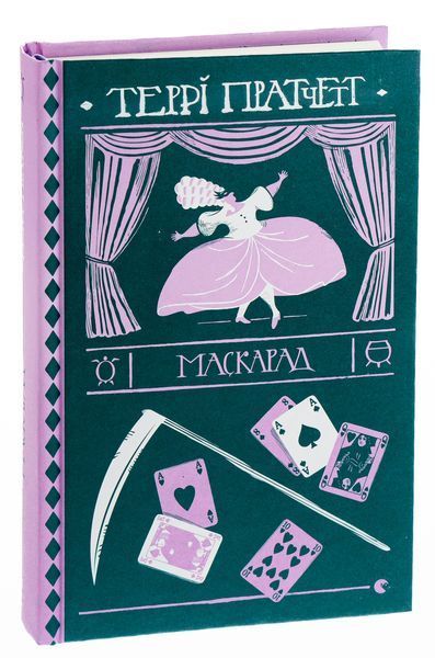 Книга Маскарад - обкладинка
