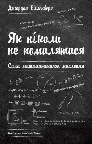Книга Як ніколи не помилятися. Сила математичного мислення - обкладинка