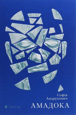Книга Амадока - обкладинка