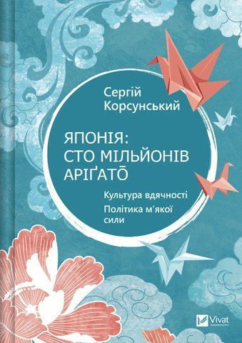 Книга Японія: сто мільйонів аріґато. Культура вдячності. Політика м'якої сили - обкладинка