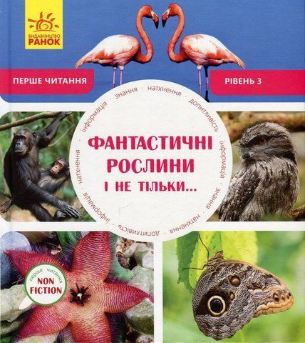 Книга Фантастичні рослини і не тільки. Рівень 3 - обкладинка